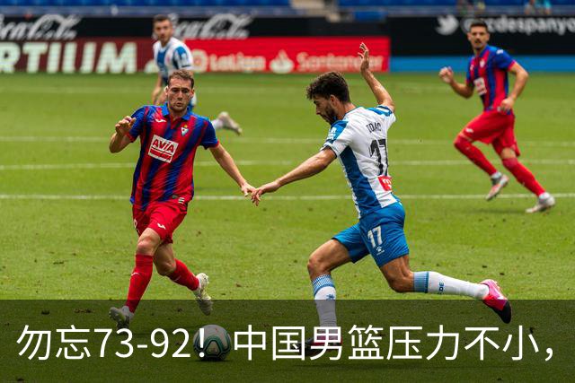 勿忘73-92！中国男篮压力不小，曾惨败日本，用好这3人，将成关键