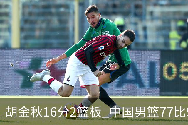 胡金秋16分2篮板 中国男篮77比97不敌日本