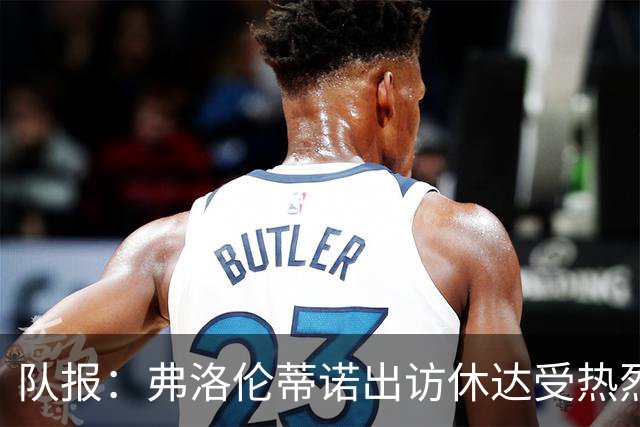 队报：弗洛伦蒂诺出访休达受热烈欢迎，但否认此行与T恤门有关