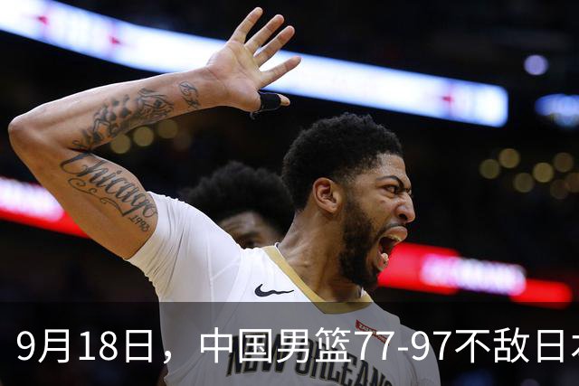 9月18日，中国男篮77-97不敌日本二队，次日胡明轩担任开幕式旗手